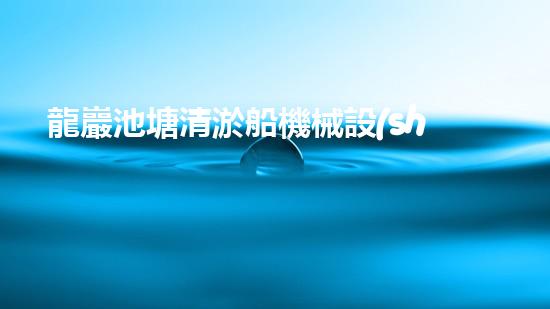 龍巖池塘清淤船機械設(shè)備清淤船的秘密武器是什么？